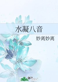 《水凝八音》