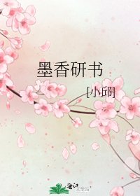 墨香研书