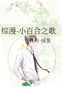 《综漫-小百合之歌》