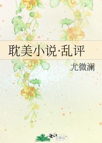 耽美·乱评