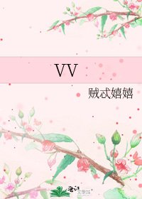 《VV》