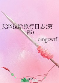 《艾泽拉斯旅行日志(第一部)》