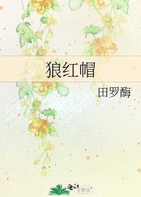 《狼红帽》