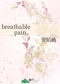《breathable pain。》