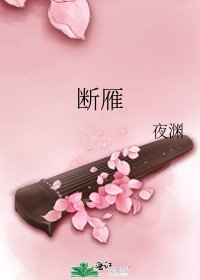 《断雁》