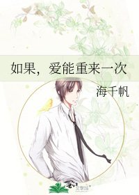 《如果,爱能重来一次》