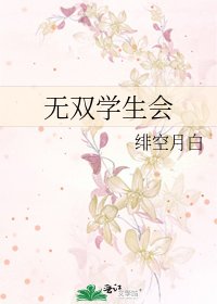 《无双学生会》
