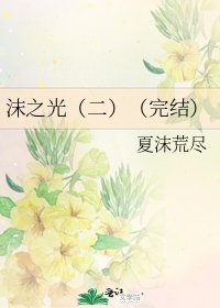 《沫之光(二)()》