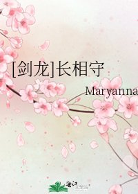 [剑龙]长相守