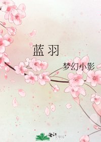 《蓝 羽》