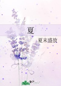 夏