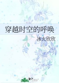 《穿越时空的呼唤》