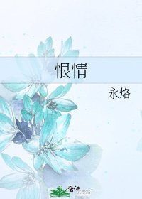 《恨情》