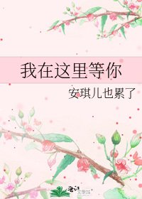 《我在这里等你》