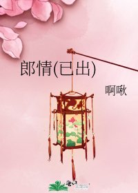 《郎情(已出)》
