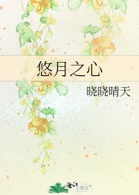 《悠月之心》