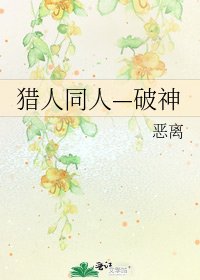《猎人同人—破神》
