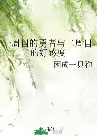 《一周目的勇者与二周目的好感度》