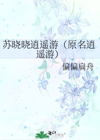 《苏晓晓逍遥游(原名逍遥游)》