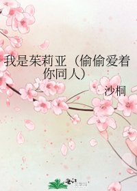 《我是茱莉亚(偷偷爱着你同人)》