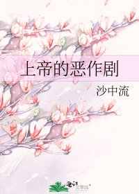 《上帝的恶作剧》