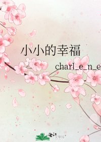《小小的幸福》