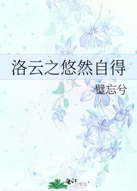 《洛云之悠然自得》