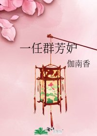 《一任群芳妒》