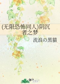 《(无限恐怖同人)阴沉者之梦》
