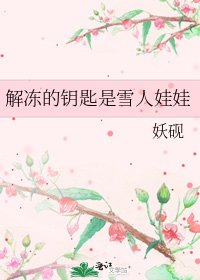 《解冻的钥匙是雪人娃娃》
