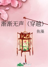 《渐渐无声(穿越)》