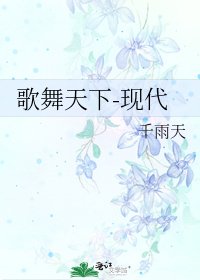 《歌舞天下-现代》