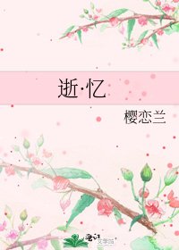 《逝·忆》