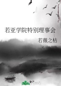 《若亚学院特别理事会》