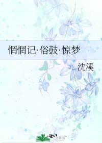 《惘惘记·俗鼓·惊梦》