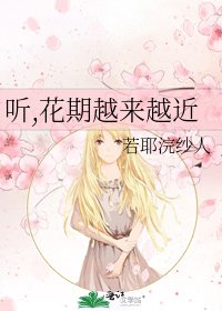 《听,花期越来越近》