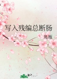 《写入残编总断肠》