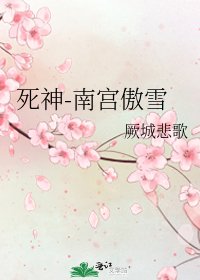 死神-南宫傲雪