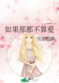 如果那都不算爱