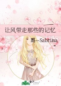 《让风带走那些的记忆》