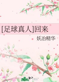 [足球真人]回来