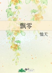 《飘零》