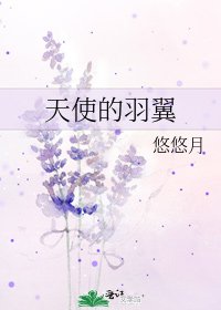 天使的羽翼