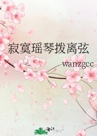 《寂寞瑶琴拨离弦》