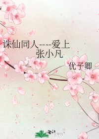 诛仙同人----爱上张小凡