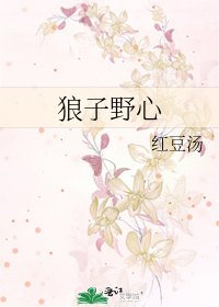 《狼子野心》