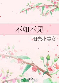 《不如不见》