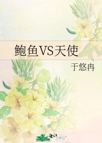 《鲍鱼VS天使》