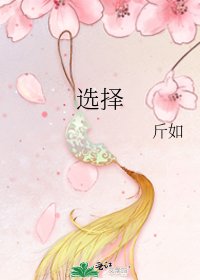 《选择》