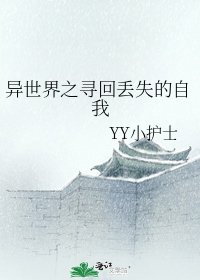 《异世界之寻回丢失的自我》